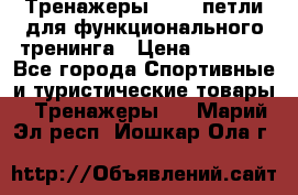 Тренажеры TRX - петли для функционального тренинга › Цена ­ 2 000 - Все города Спортивные и туристические товары » Тренажеры   . Марий Эл респ.,Йошкар-Ола г.